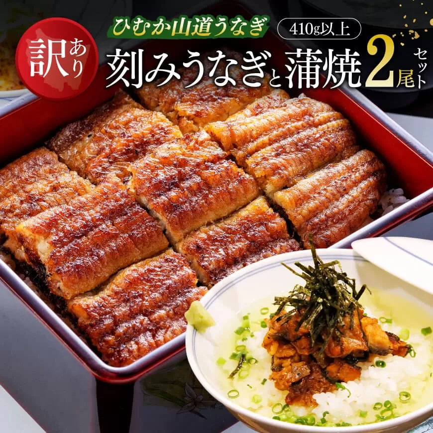 【訳あり】ひむか山道うなぎ蒲焼2尾と刻みセット（410ｇ以上） 国産 九州産 宮崎県産 うなぎ ウナギ 鰻 蒲焼