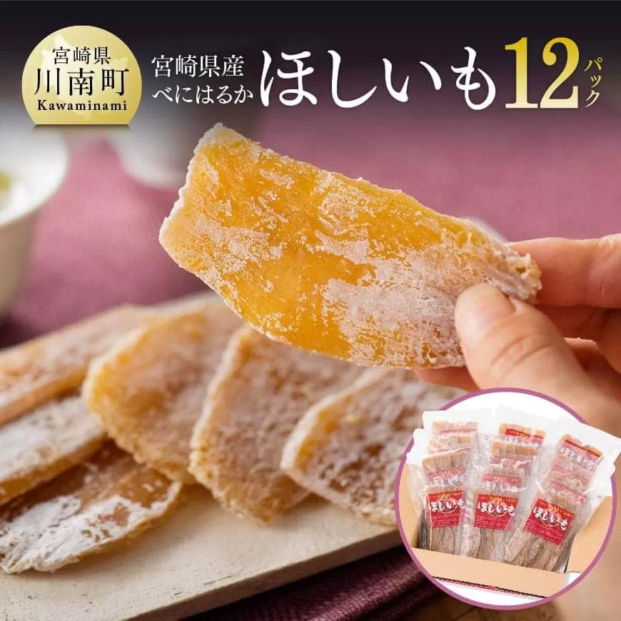 宮崎県産べにはるか「ほしいも」計１２パック 紅はるか さつまいも 干しいも 川南町産 干し芋 九州産 ほし芋 和菓子