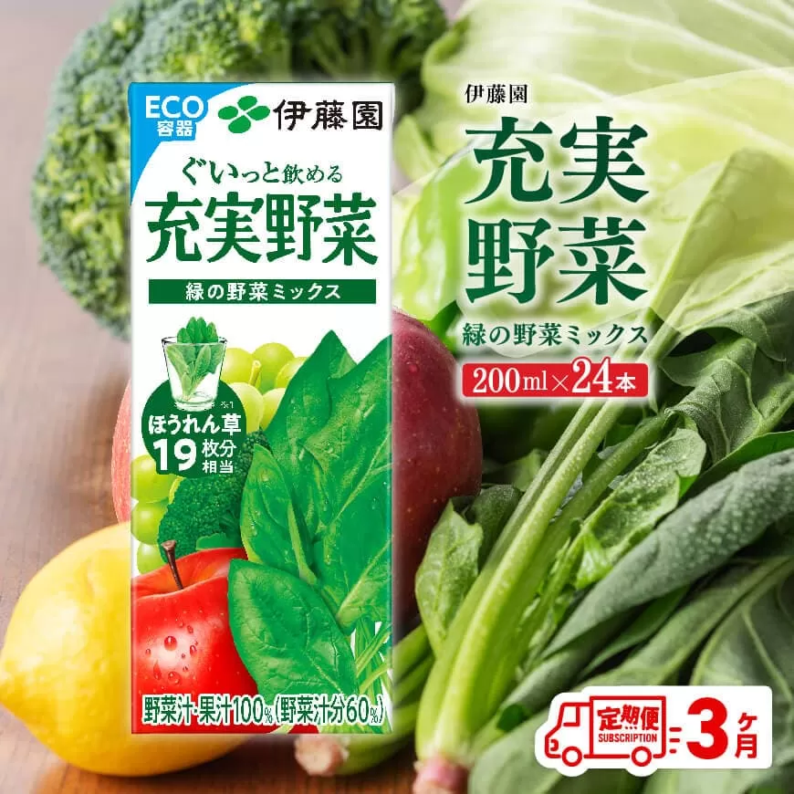 【3ヶ月定期便】充実野菜緑の野菜ミックス200ml×24本 全3回 伊藤園 飲料類 野菜ジュース 野菜 ジュース ミックスジュース 飲みもの