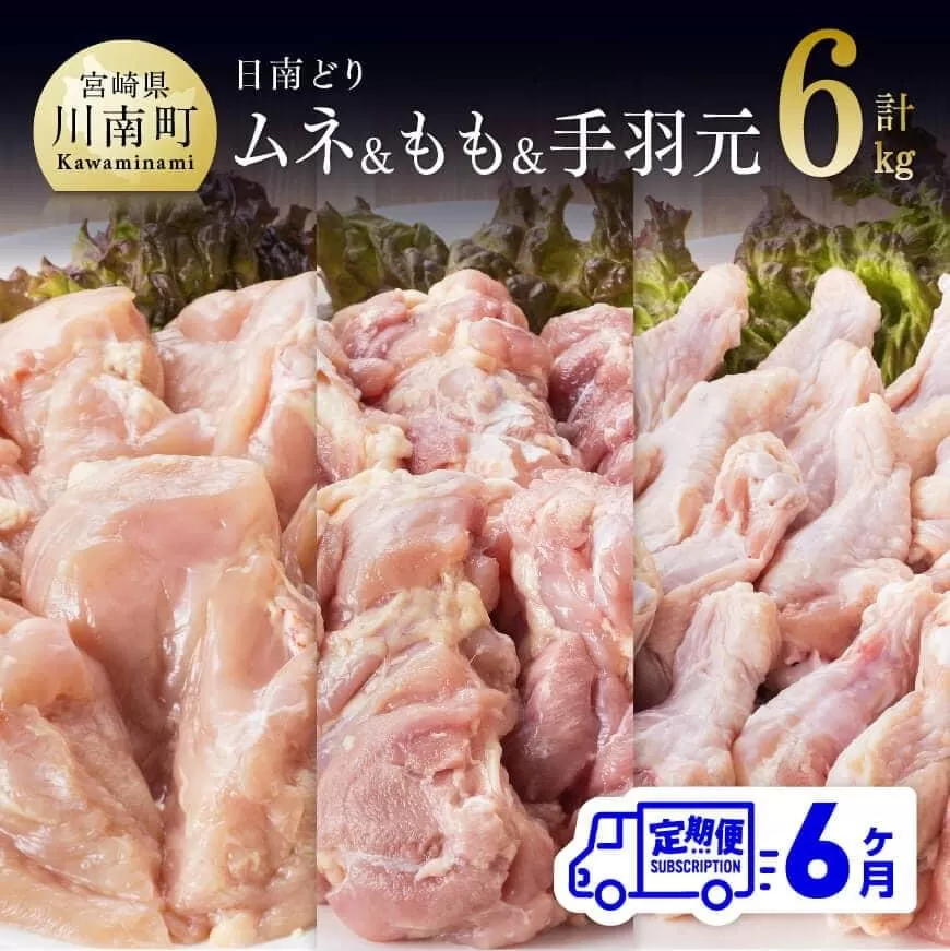 【6ヶ月定期便】宮崎県産若鶏　日南どり　もも肉＆むね肉＆手羽元　計6kg（各2㎏×1） ふるさと納税 鶏肉 鶏 若鶏 もも むね 手羽元 セット 宮崎県産 川南町 おうち時間 おうちごはん 定期便 送料無料