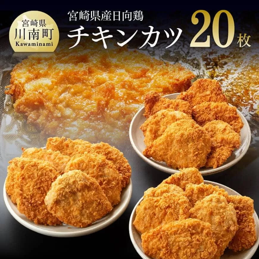 宮崎県産鶏 日向鶏 チキンカツ 20枚 国産 惣菜 鶏肉 九州産 鶏肉 肉 とり 簡単調理 おかず 揚げるだけ チキンカツ