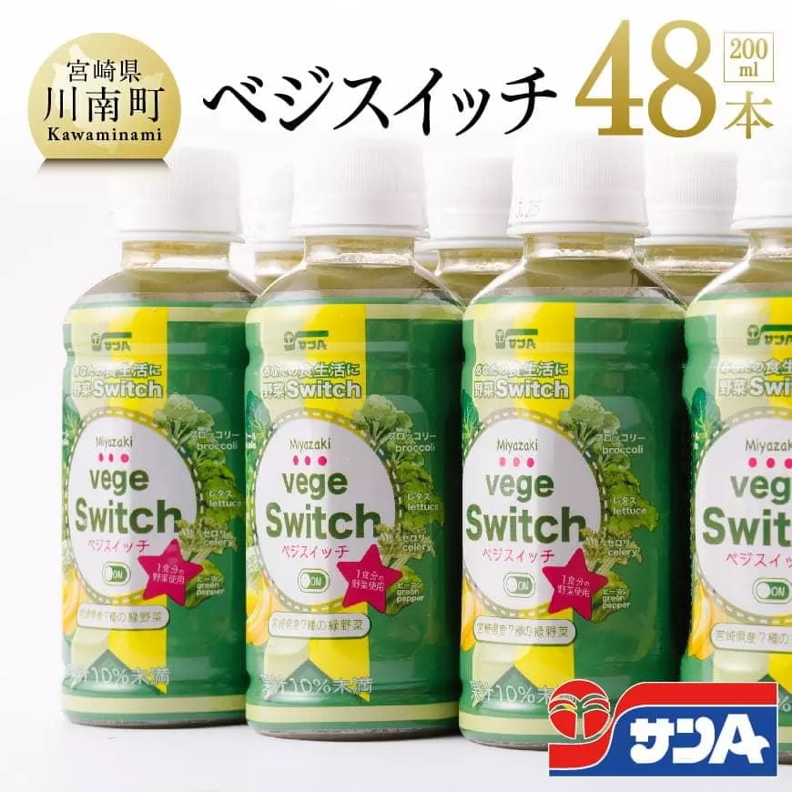 ベジスイッチ 200ml×48本 セット 野菜飲料 野菜ジュース 野菜汁 ジュース 飲料 青汁 ソフトドリンク 野菜ミックスジュース サンA