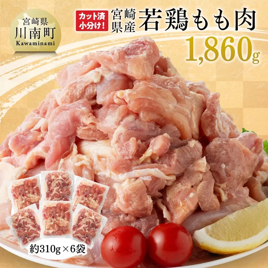 [令和7年10月発送]宮崎県産若鶏もも肉1,860g 鶏肉 モモ 肉 小分け からあげ チキン南蛮 国産 九州産 送料無料