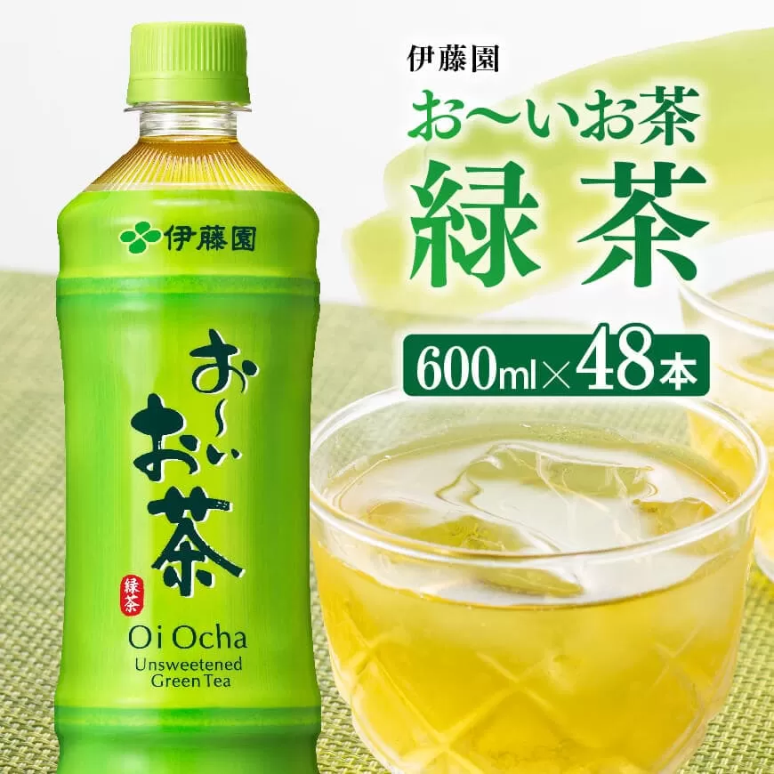 お〜いお茶 緑茶600ml×48本 PET 飲料 飲み物 ソフトドリンク お茶 ペットボトル 備蓄 送料無料
