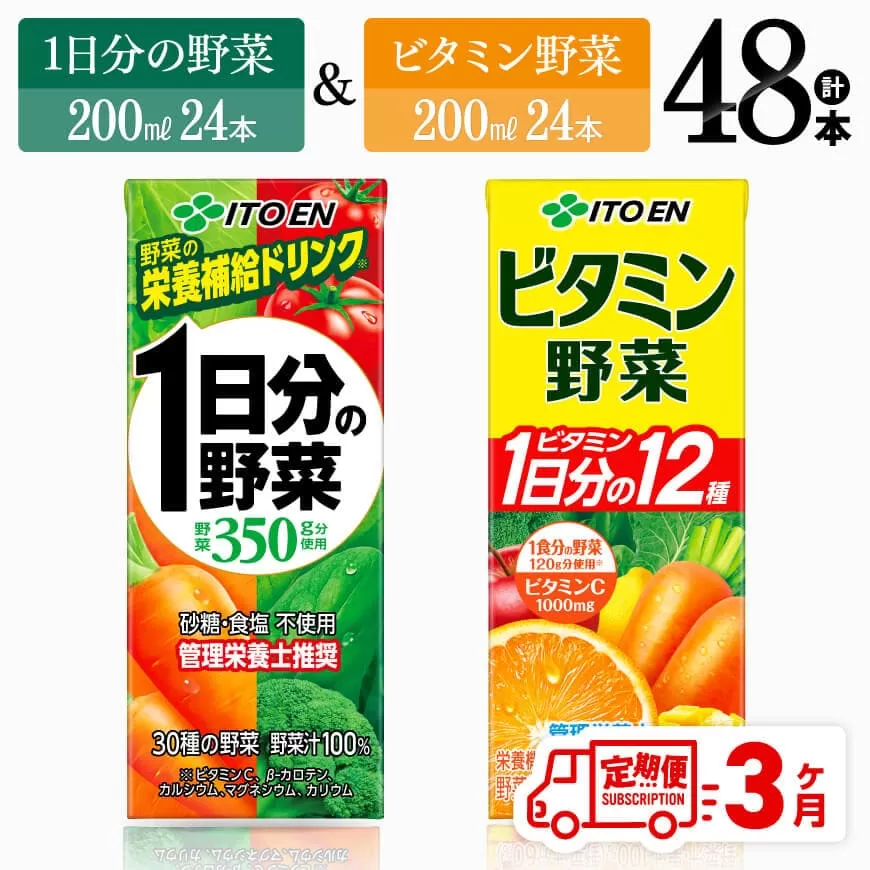 [3ヶ月定期便]ビタミン野菜(紙)24本+1日分の野菜(紙)24本 伊藤園 飲料類 野菜 ビタミン 野菜ジュース セット 詰め合わせ 飲みもの