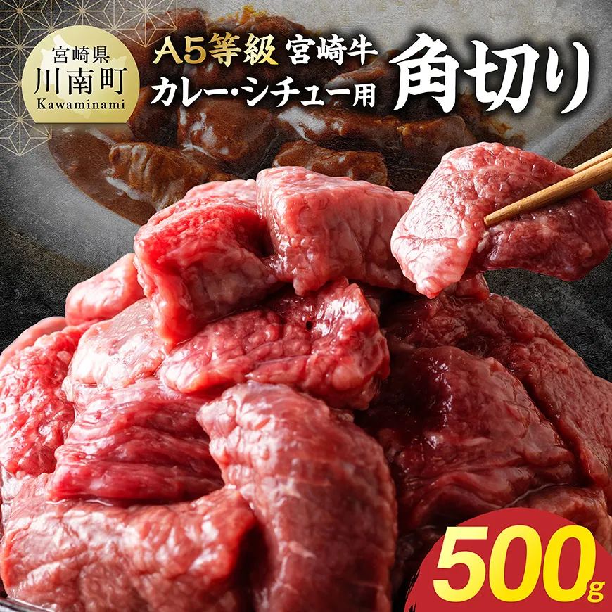 【A5等級】宮崎牛カレー・シチュー用角切り 500g 牛肉 牛 カレー シチュー 宮崎牛