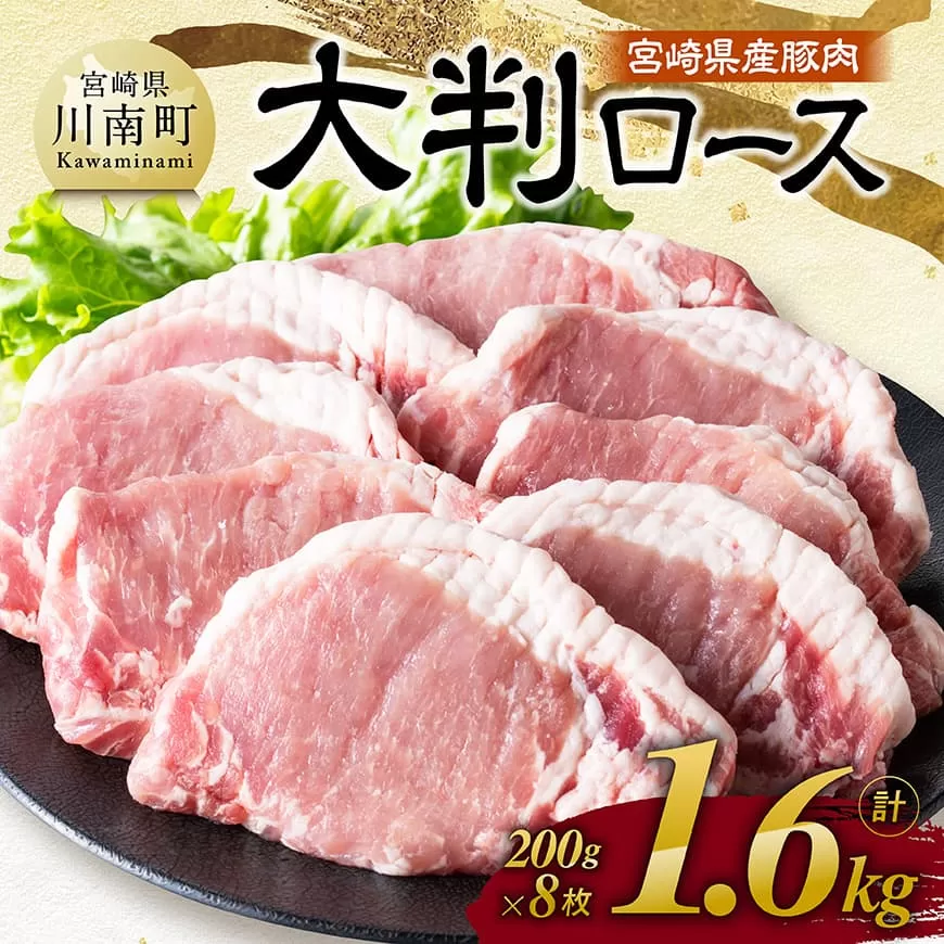 宮崎県産豚肉 大判ロース 1.6kg(200g×8枚) 肉 豚肉 ステーキ とんかつ 生姜焼き