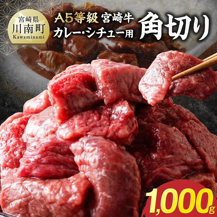 【A5等級】宮崎牛カレー・シチュー用角切り 1000g 牛肉 牛 カレー シチュー 宮崎牛