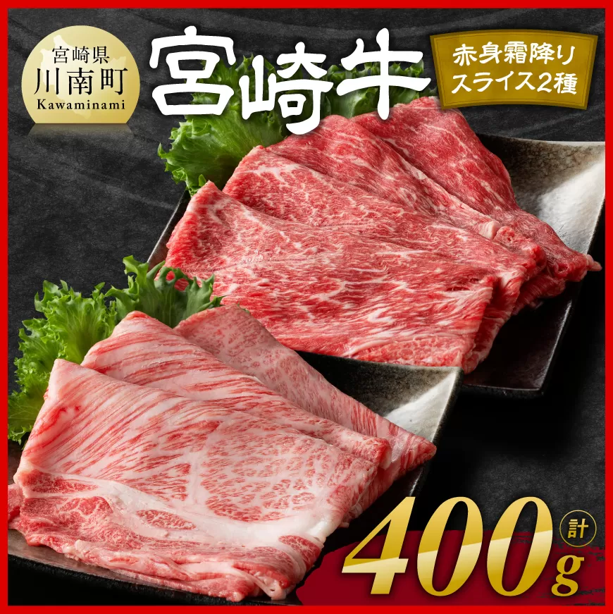 宮崎牛赤身(ウデorモモ)霜降りすきしゃぶ2種400g【 肉 牛肉 国産 宮崎県産 黒毛和牛 和牛 すき焼き スキヤキ しゃぶしゃぶ 4等級 A4ランク うで モモ 肩ロース ロース スライス 】