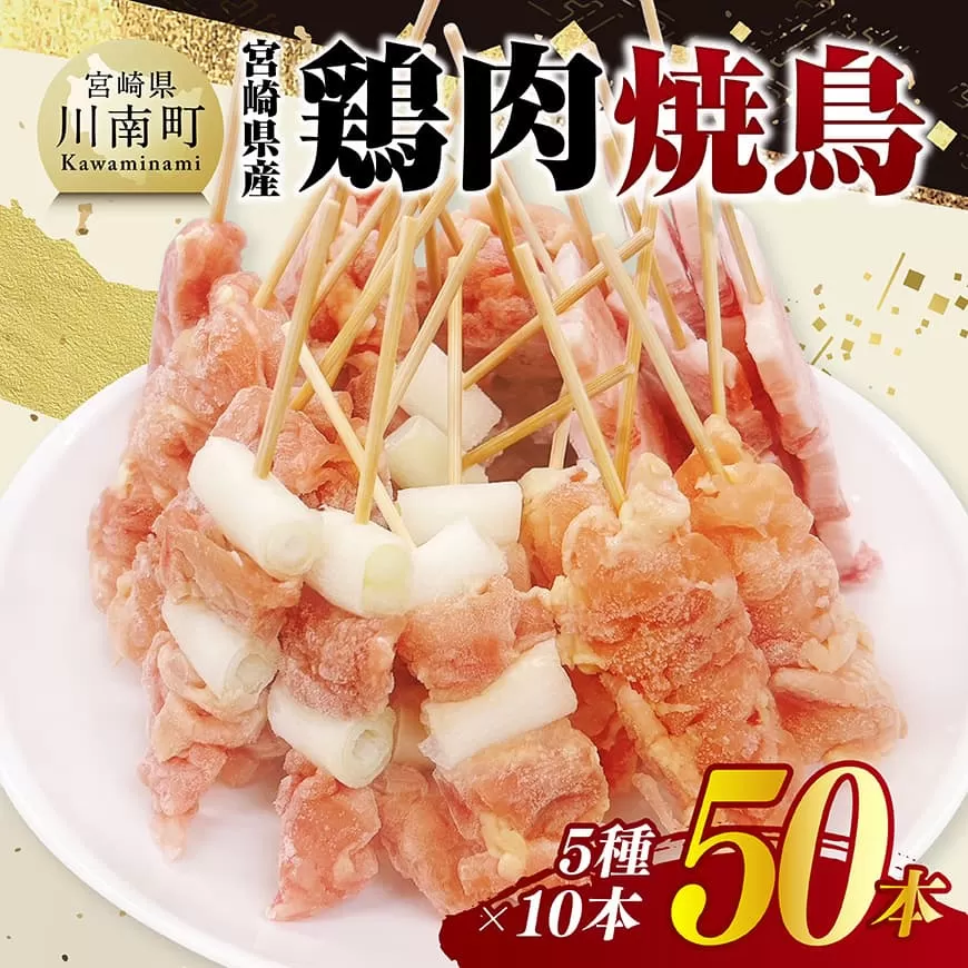 宮崎県産鶏肉 焼鳥50本(5種×10本) 鶏肉 鶏 肉 焼き鳥 もも ねぎま 肩肉 小肉 せせり 豚バラ 宮崎県産 送料無料