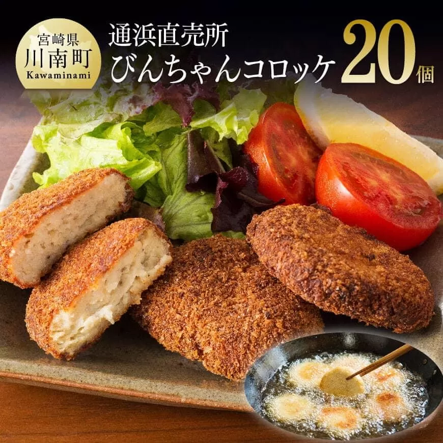 川南漁港『通浜直売所』びんちゃんコロッケ 人気商品 惣菜 ビンチョウマグロ ハモ ヘルシー 揚げるだけ