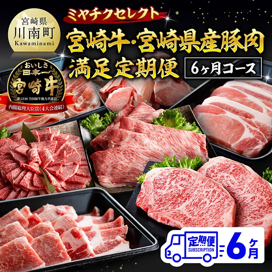ミヤチクセレクト！宮崎牛・宮崎県産豚肉満足定期便[6ヶ月コース]  肉 宮崎牛 牛肉 豚肉 小分け パック こま切れ スライス 詰め合わせ 送料無料