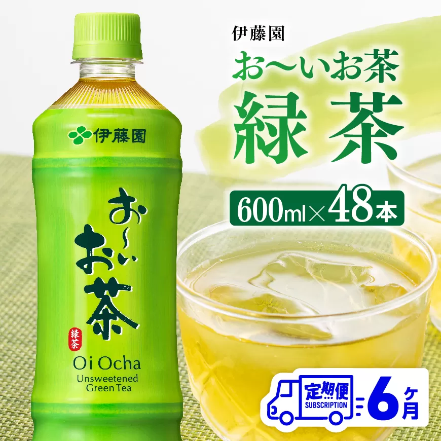 【6ヶ月定期便】お~いお茶 緑茶600ml×48本 PET 伊藤園 飲料類 飲みもの 緑茶 お茶 ペットボトル PET 備蓄 長期保存 送料無料
