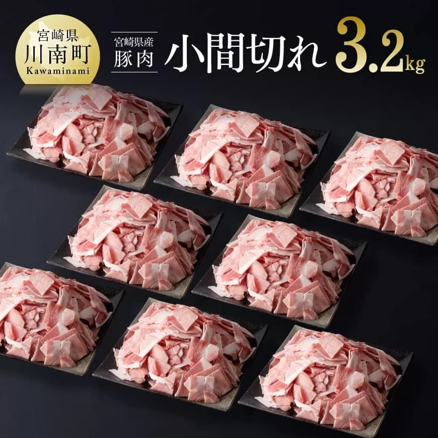 宮崎県産豚肉小間切れ3.2kg 肉 豚肉 ぶた 宮崎県産 国産 ミヤチク 炒め物 煮物 便利 使いやすい