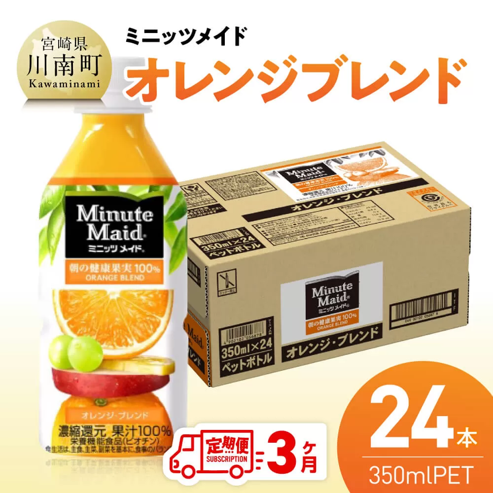 [3ヶ月定期便]コカ・コーラ ミニッツメイド「オレンジブレンド」 350mlPET 24本 飲料 オレンジ ジュース ミックス ブレンド PET 川南町 国内産 九州 宮崎県 送料無料