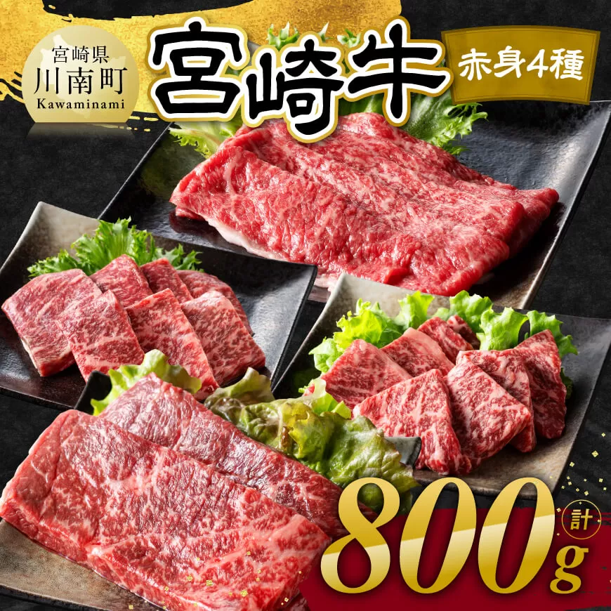 宮崎牛 赤身 4種 400g 肉 牛肉 国産 宮崎県産 宮崎牛 黒毛和牛 和牛 焼肉 すき焼き ステーキ 4等級 A4ランク モモ