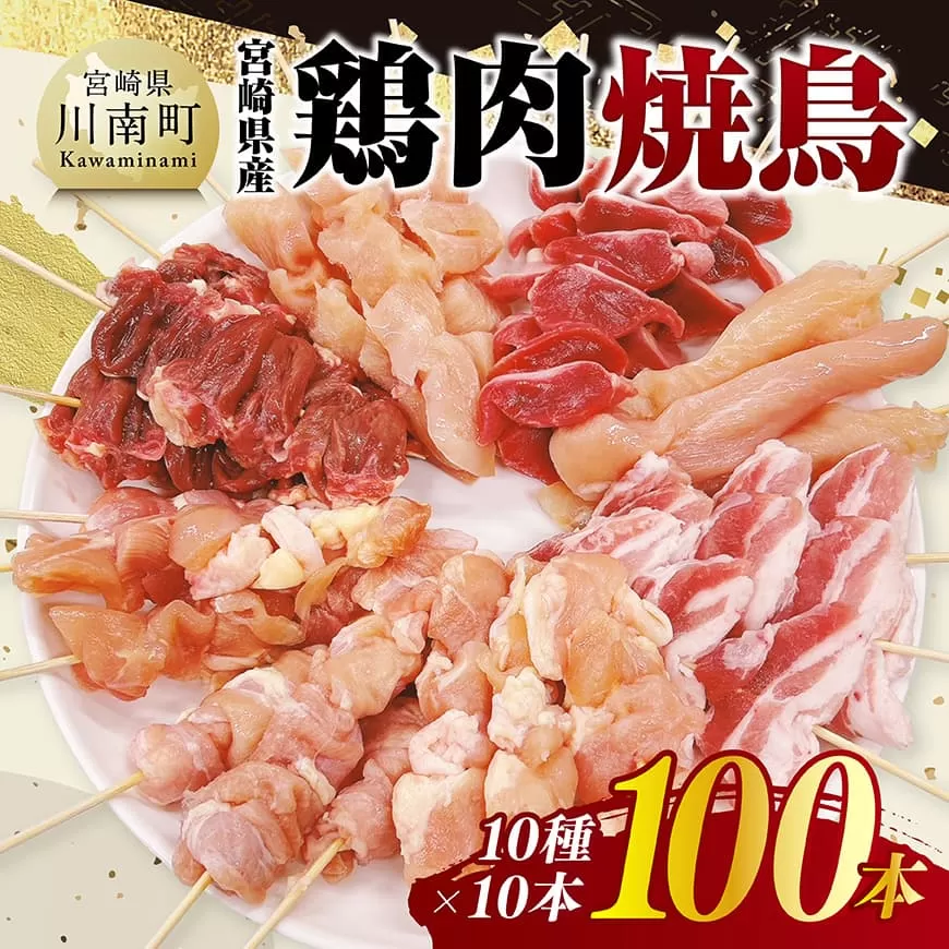宮崎県産鶏肉 焼鳥100本(10種×10本) 鶏肉 鶏 肉 焼き鳥 もも むね 心臓 砂肝 ハラミ ささみ ねぎま 肩肉 小肉 せせり 豚バラ 宮崎県産 送料無料