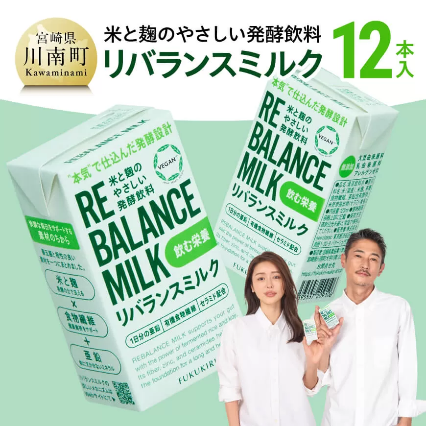 米と麹のやさしい発酵飲料 リバランスミルク12本入 飲料 ミネラル ミルク