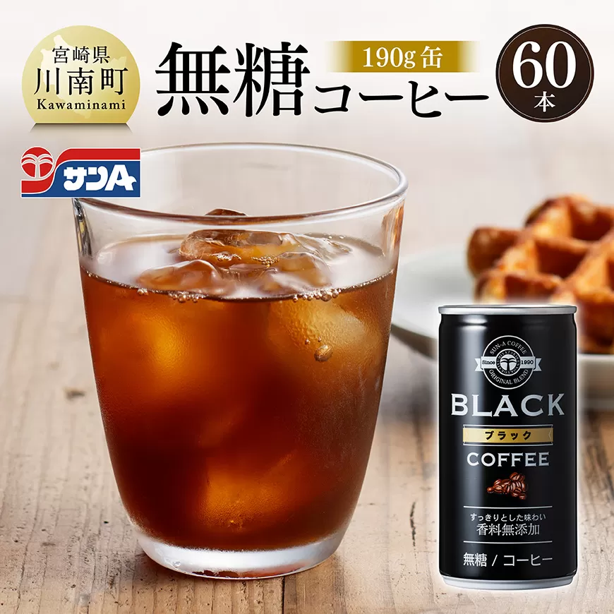 サンA無糖コーヒー190g缶30本入り×2ケース 飲料 コーヒー 無糖 珈琲 長期保存 缶 宮崎県産 川南町 持運び簡単 送料無料