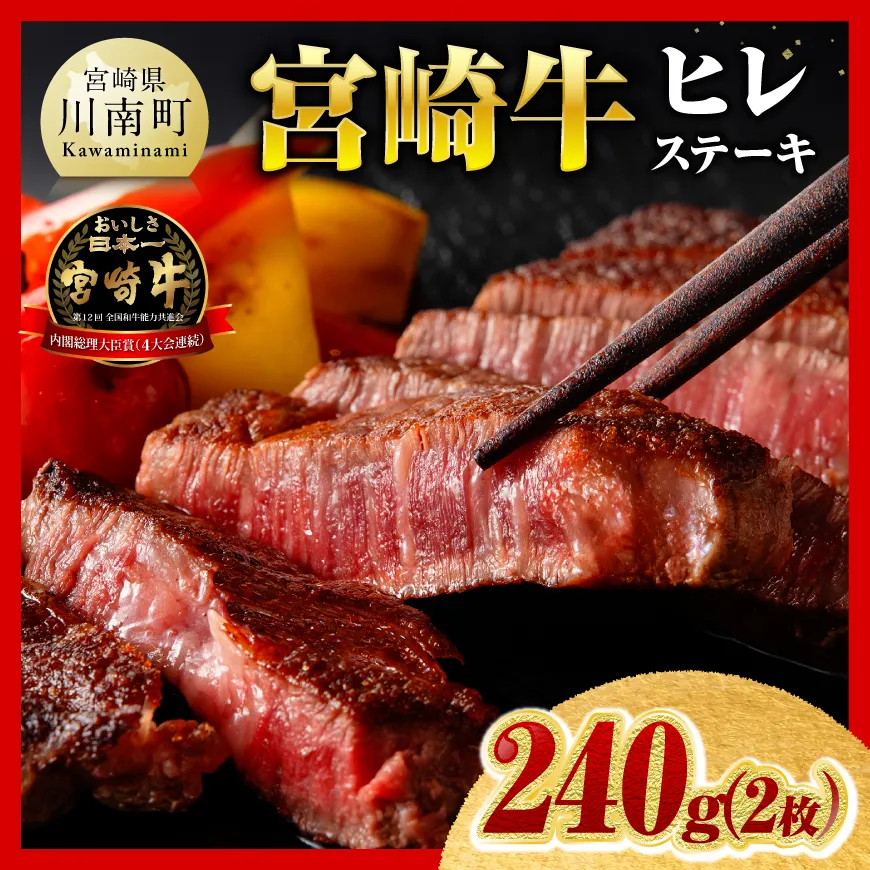 ※令和8年10月発送※宮崎牛ヒレステーキ2枚240g 肉 牛肉 宮崎牛 黒毛和牛 ヒレ ステーキ ミヤチク