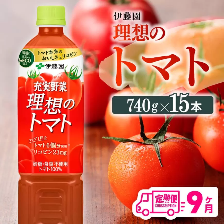 【9ヶ月定期便】PET理想のトマト740ｇ×15本 飲料 ソフトドリンク 野菜ジュース トマトジュース 全9回 定期便 健康 ヘルシー