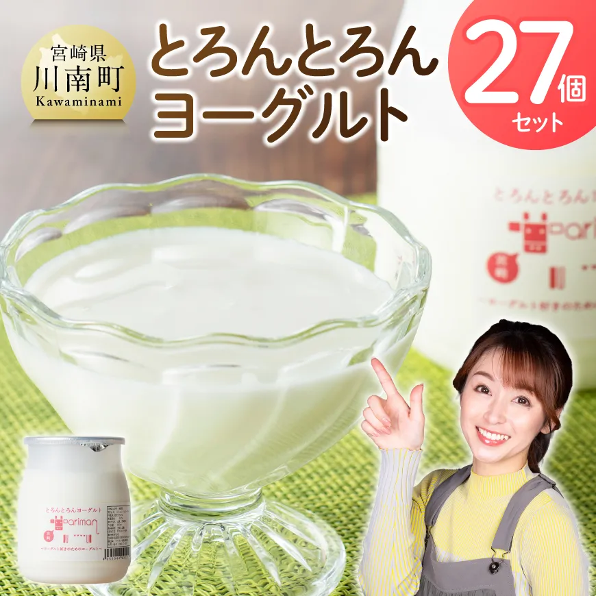 とろんとろんヨーグルト27個セット トロントロンヨーグルト トロントロン アリマン 乳製品 加工品 牛乳 ヨーグルト 川南町