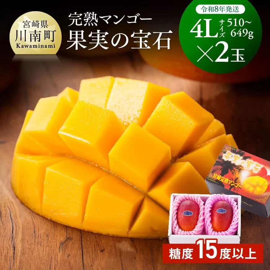 【令和8年発送】宮崎県産完熟マンゴー「果実の宝石」　4L×2玉 果物 フルーツ マンゴー 宮崎県産 みやざきマンゴー 先行予約 数量限定 期間限定