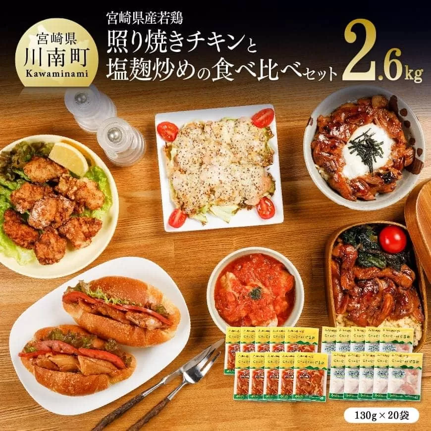 宮崎県産若鶏 若鶏の照り焼きチキン＆塩麹炒めセット 計2.6kg(130g×各10袋) 肉 鶏 鶏肉 惣菜 国産 九州産 宮崎県産 焼くだけ 簡単調理 簡単惣菜 小分け 照り焼きチキン 塩麴 おかず
