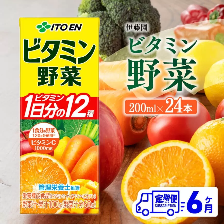 伊藤園 栄養機能食品ビタミン野菜 (紙パック) 200ml×24本 【6ヶ月定期便】 全6回 伊藤園 飲料類 野菜ジュース ミックスジュース 健康 飲みもの