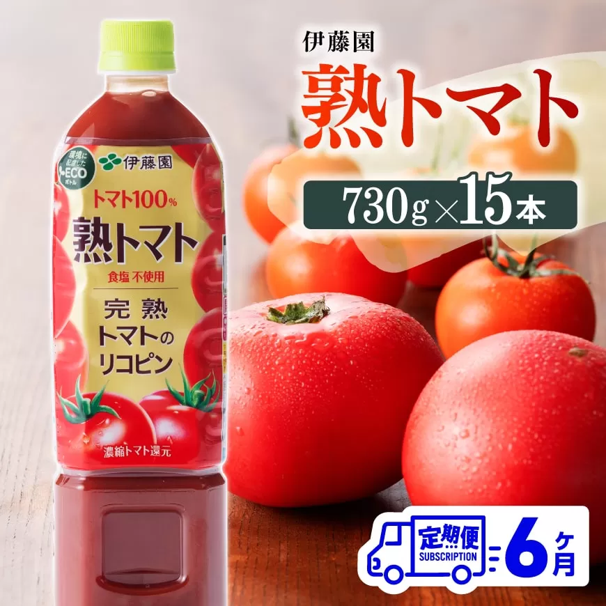 【6ヶ月定期便】 伊藤園 熟トマト ペットボトル 730g×15本 野菜ジュース トマトジュース 野菜飲料 健康飲料 健康 ヘルシー とまと PET 定期便 全6回