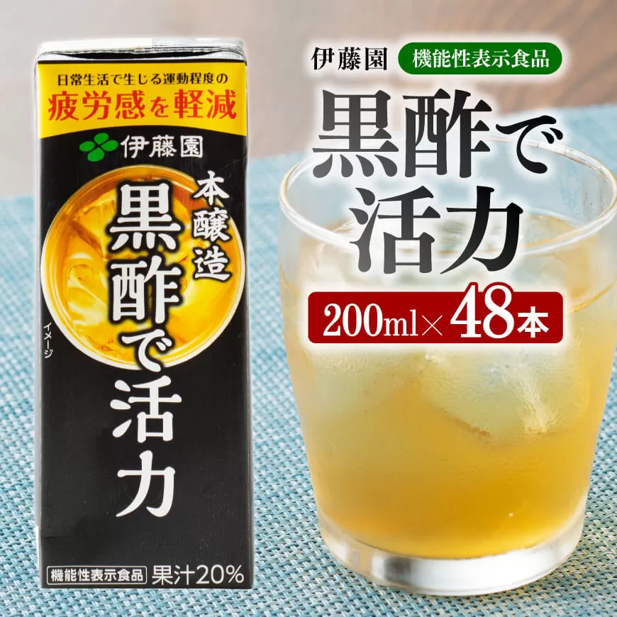 伊藤園 機能性表示食品黒酢で活力（紙パック）200ml×48本 伊藤園 飲料類 黒酢 ジュース 飲みもの