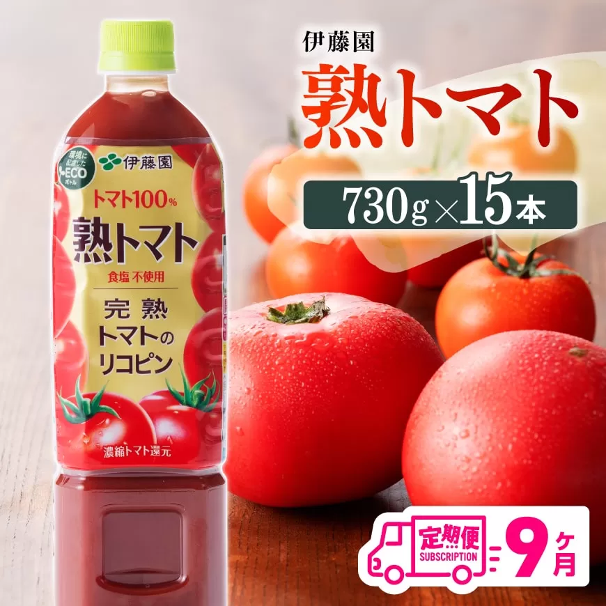 【9ヶ月定期便】 伊藤園 熟トマト ペットボトル 730g×15本 野菜ジュース トマトジュース 野菜飲料 健康飲料 健康 ヘルシー とまと PET 定期便 全9回