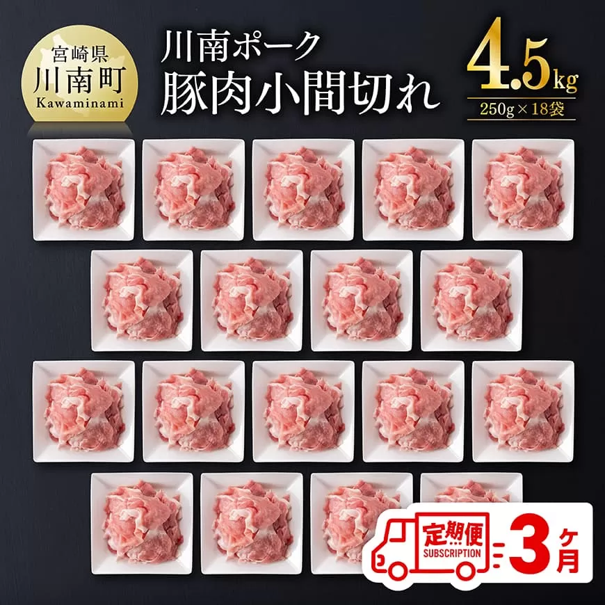 【3ヶ月定期便】宮崎県産豚肉 川南ポーク小間切れ4.5kg(250g×18パック) 川南町産 豚肉 肉 切り落とし 小分け 定期便 送料無料