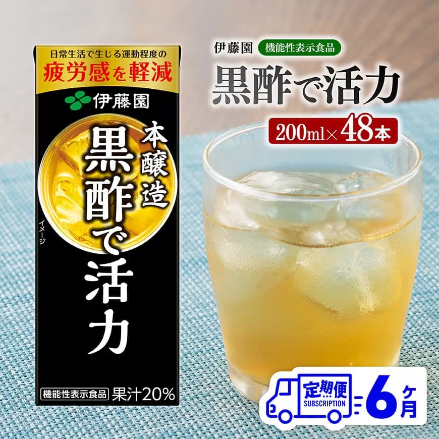 伊藤園 機能性表示食品黒酢で活力（紙パック）200ml×48本【6ヶ月定期便】 全6回 伊藤園 飲料類 黒酢 ジュース 飲みもの