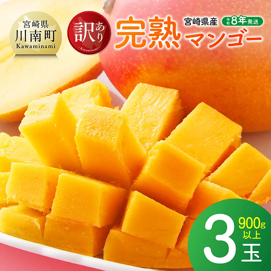 【令和8年発送】ご自宅用宮崎県産完熟マンゴー（3玉　900g以上） 果物 フルーツ マンゴー 宮崎県産 完熟マンゴー みやざきマンゴー 先行予約