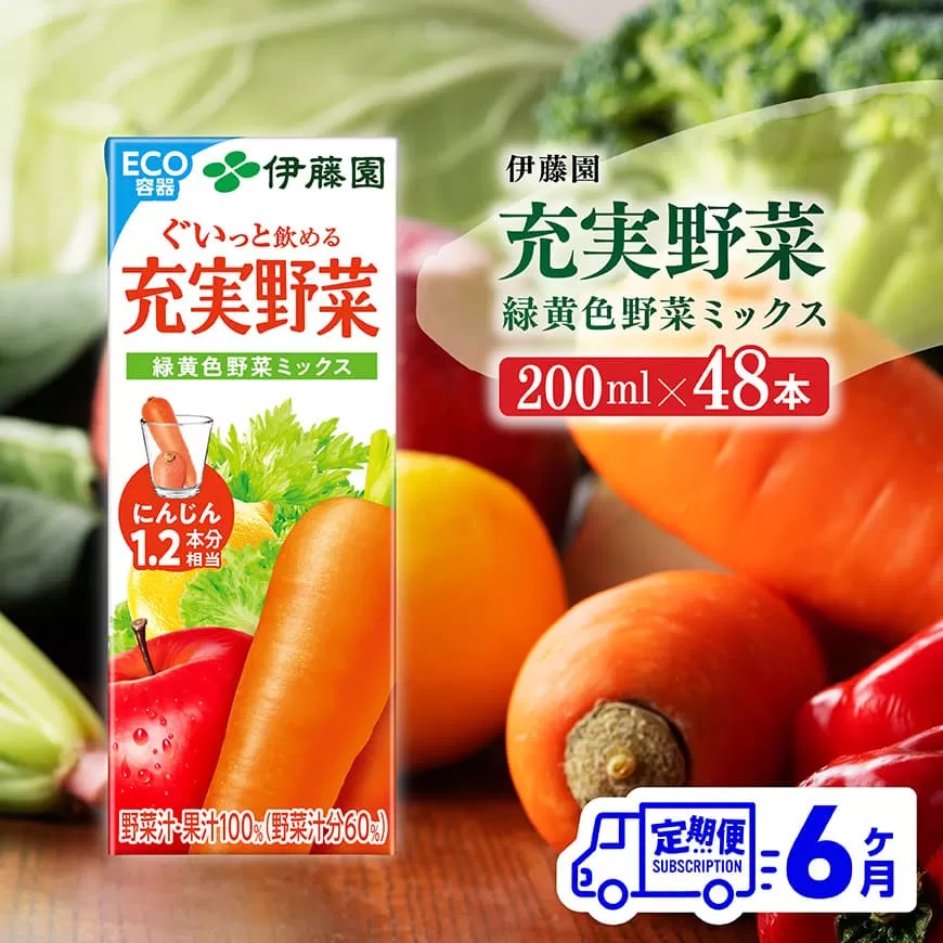 伊藤園 充実野菜 緑黄色野菜ミックス （紙パック） 200ml×48本 【6ヶ月定期便】 全6回 伊藤園 飲料類 野菜ジュース 野菜 ジュース ミックスジュース 飲みもの