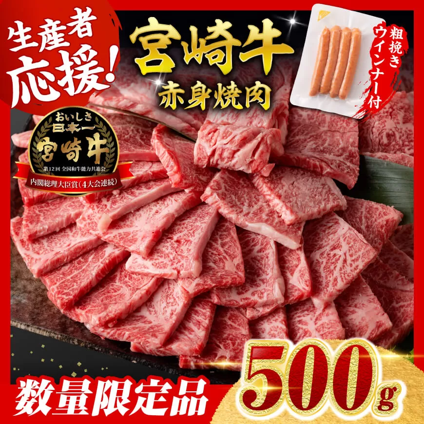 【令和8年2月発送分】宮崎牛 赤身（ウデorモモ）焼肉500g+粗挽きウインナー  肉 牛肉 ウデ モモ すき焼き しゃぶしゃぶ 焼きしゃぶ 黒毛和牛 ウインナー 国産 九州産