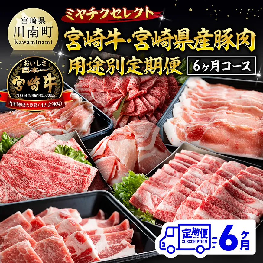 ミヤチクセレクト！宮崎牛・宮崎県産豚肉用途別定期便[6ヶ月コース]  肉 宮崎牛 牛肉 豚肉 小分け パック こま切れ スライス 詰め合わせ 送料無料