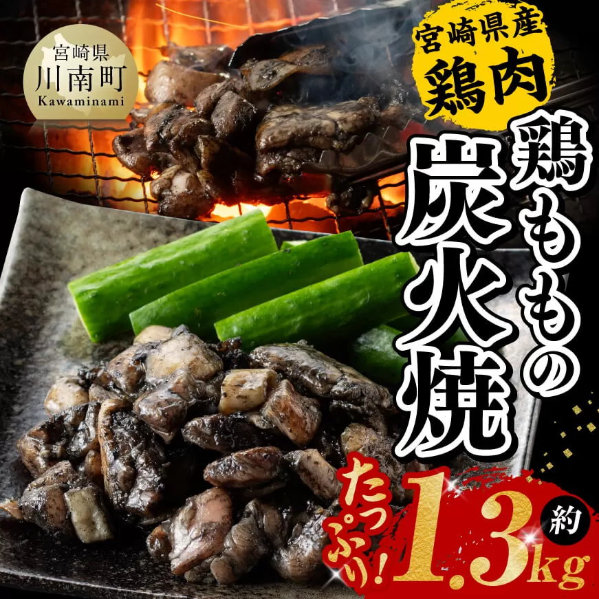 【令和6年8月発送】宮崎県産 鶏もも の 炭火焼 1.3kg 肉 鶏 鶏肉 モモ肉 炭火焼 ジューシー 宮崎名物