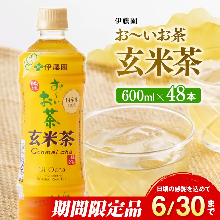 ※2025/06/30まで※伊藤園 おーいお茶 玄米茶 600ml×48本 PET [ ペットボトル セット 飲料 備蓄 ソフトドリンク お〜いお茶 送料無料 ]