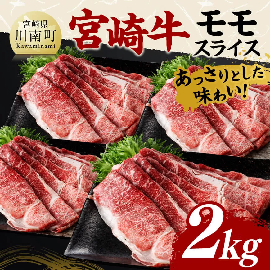 宮崎牛モモスライス2kｇ 肉 牛肉 国産 黒毛和牛 宮崎牛 すき焼き しゃぶしゃぶ 焼きしゃぶ 宮崎県 川南町 