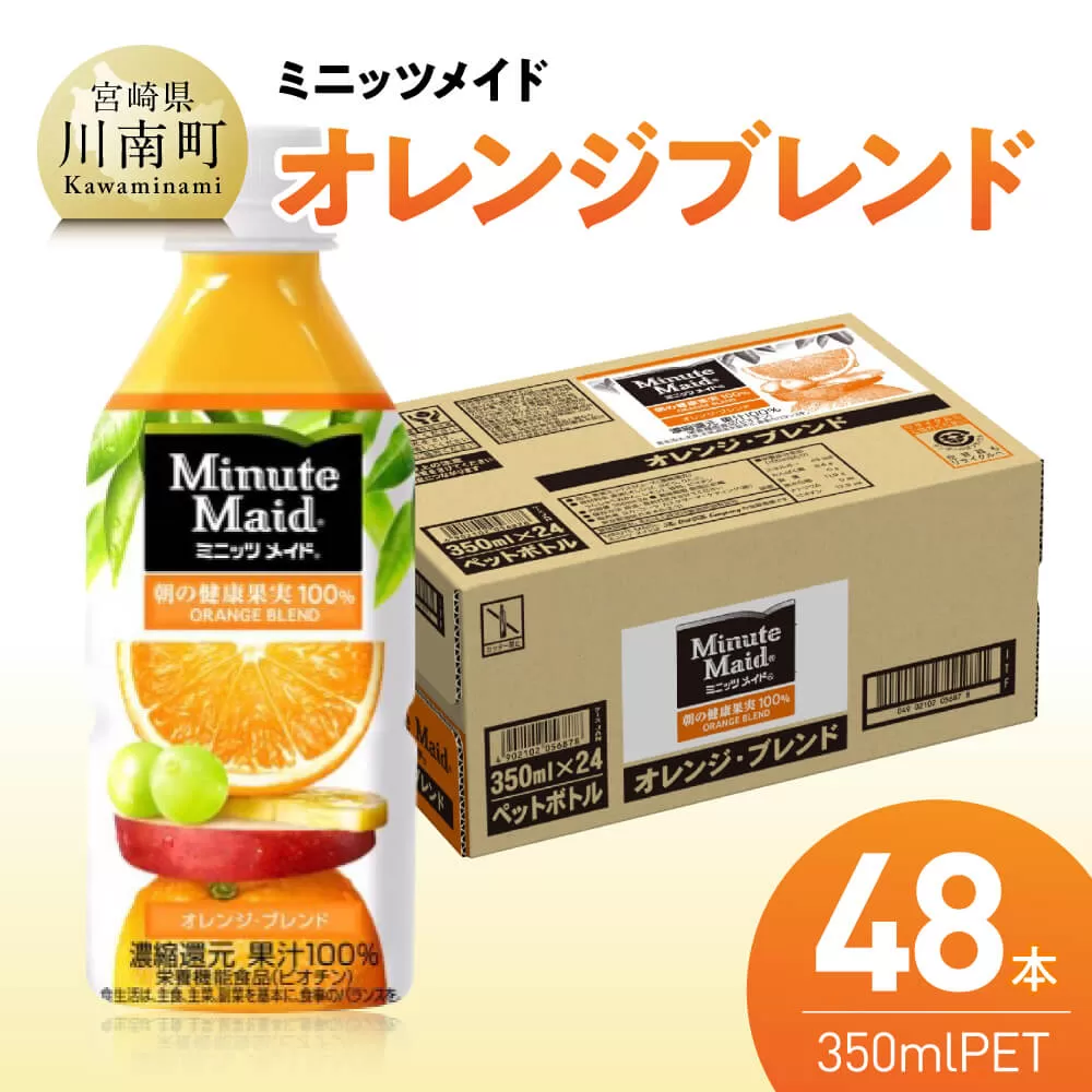 ミニッツメイド「オレンジブレンド」 350mlPET 48本（24本×2箱） 飲料 オレンジ ジュース ミックス ブレンド PET 川南町 国内産 九州 宮崎県 送料無料
