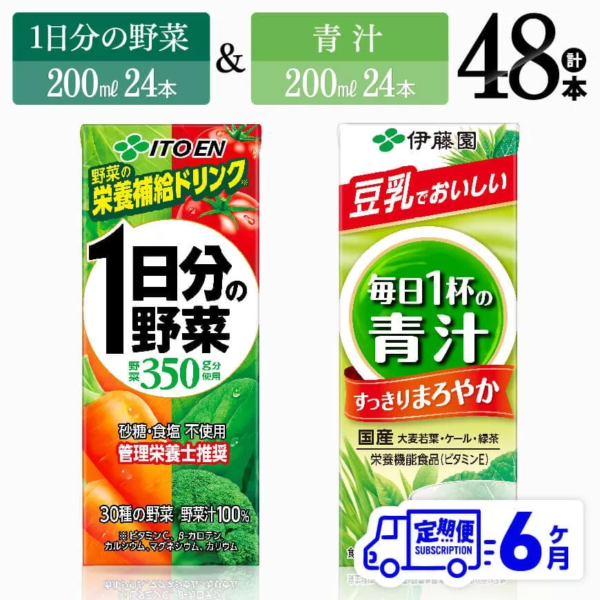 【6ヶ月定期便】1日分の野菜＆青汁（紙パック）48本 飲料類 野菜 青汁 野菜 ジュース セット 詰め合わせ 飲みもの 全6回