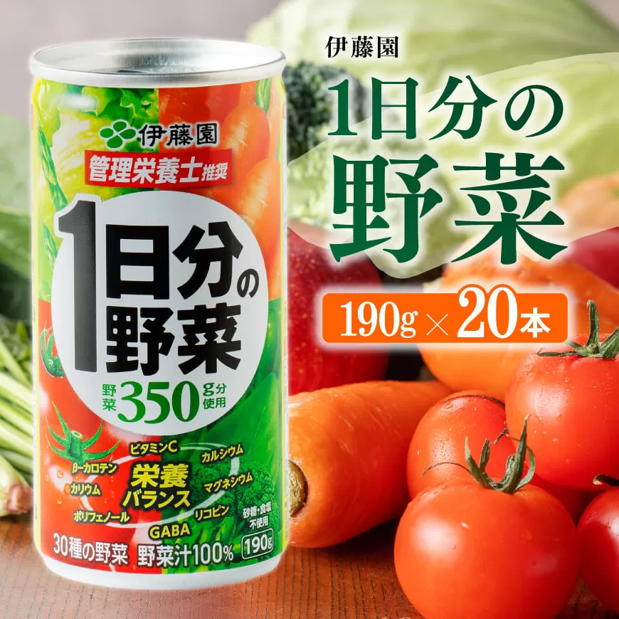 伊藤園 1日分の野菜190g （缶20本入り） 野菜飲料 野菜ジュース ミックスジュース 飲料類 セット ジュース ソフトドリンク ケース