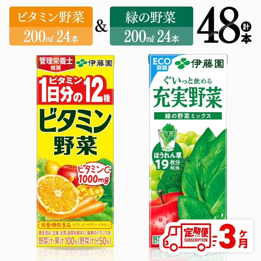 [3ヶ月定期便]ビタミン野菜(紙)24本+緑の野菜(紙)24本 伊藤園 飲料類 野菜 ビタミン野菜 緑の野菜 ジュース セット 詰め合わせ 飲みもの