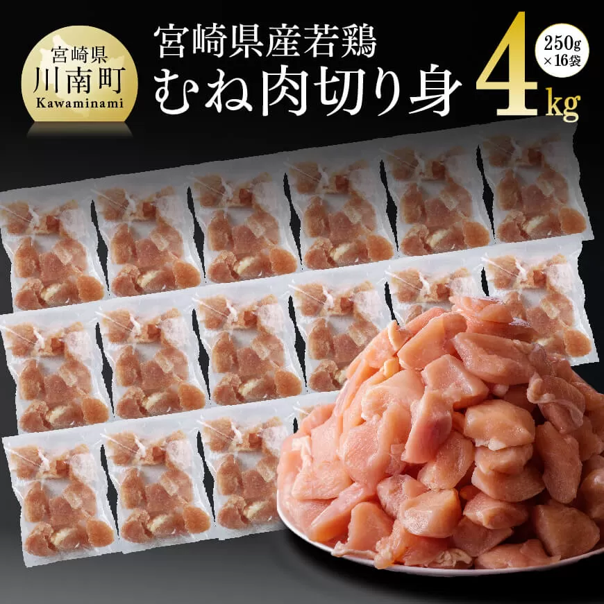 宮崎県産若鶏ムネ切身IQF 4kg (250g×16袋) 肉 鶏 鶏肉 とり肉 国産鶏肉 九州産鶏肉 宮崎県産鶏肉