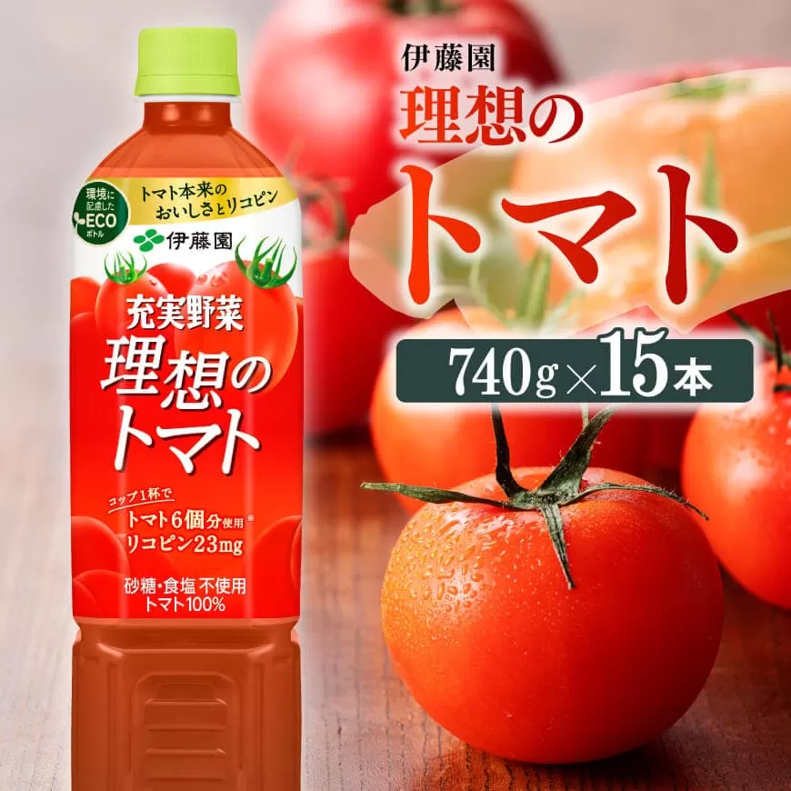 PET理想のトマト740g×15本 PET 飲料 ソフトドリンク 野菜ジュース トマトジュース ペットボトル 健康 ヘルシー
