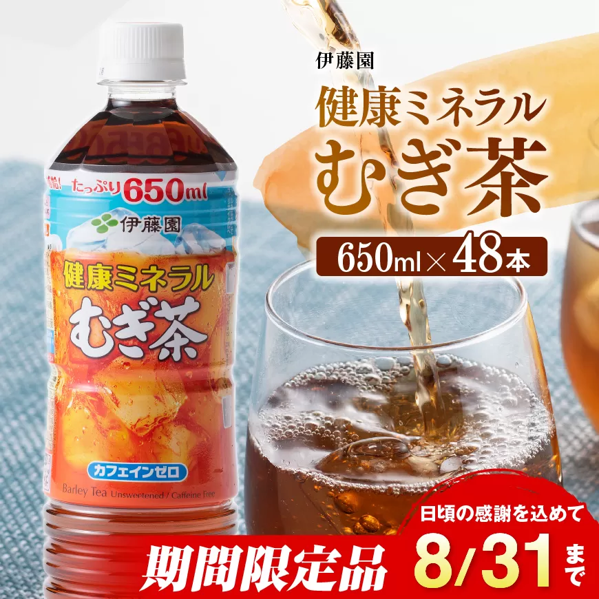 ※2025/08/31まで※伊藤園 健康ミネラル むぎ茶 650ml×48本 PET【お茶 お茶麦茶 ムギ茶 飲料お茶麦茶 水分補給お茶麦茶 ソフトドリンクお茶麦茶 備蓄お茶 ペットボトルお茶麦茶 カフェインゼロお茶麦茶 カロリーゼロお茶麦茶】