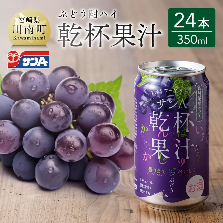 サンA乾杯果汁ぶどう酎ハイ 350ml缶×24本 飲料 酎ハイ お酒 ぶどう 宮崎県産
