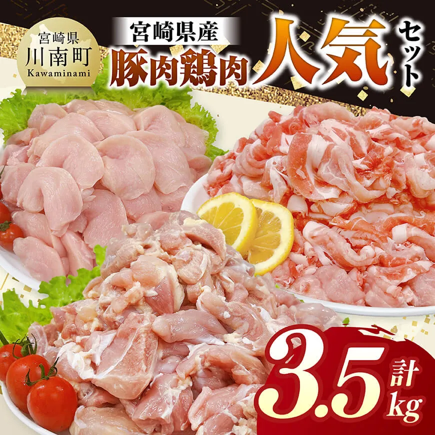 宮崎県産 豚肉&鶏肉　人気3.5kgセット 豚肉 鶏肉 鶏 肉 もも むね 肩ロース 切り落とし 宮崎県産 送料無料